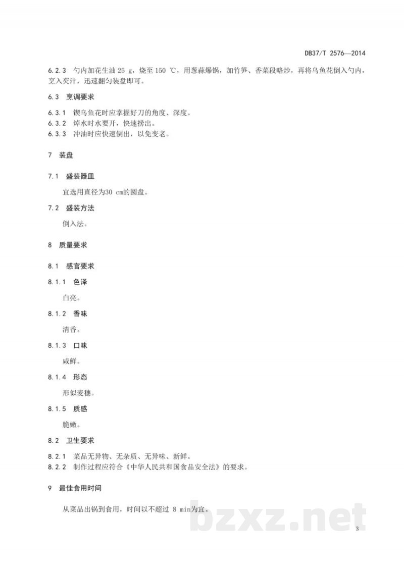 DB37/T 2576-2014鲁菜 油爆乌鱼花 DB37/T 2576-2014鲁菜 油爆乌鱼花