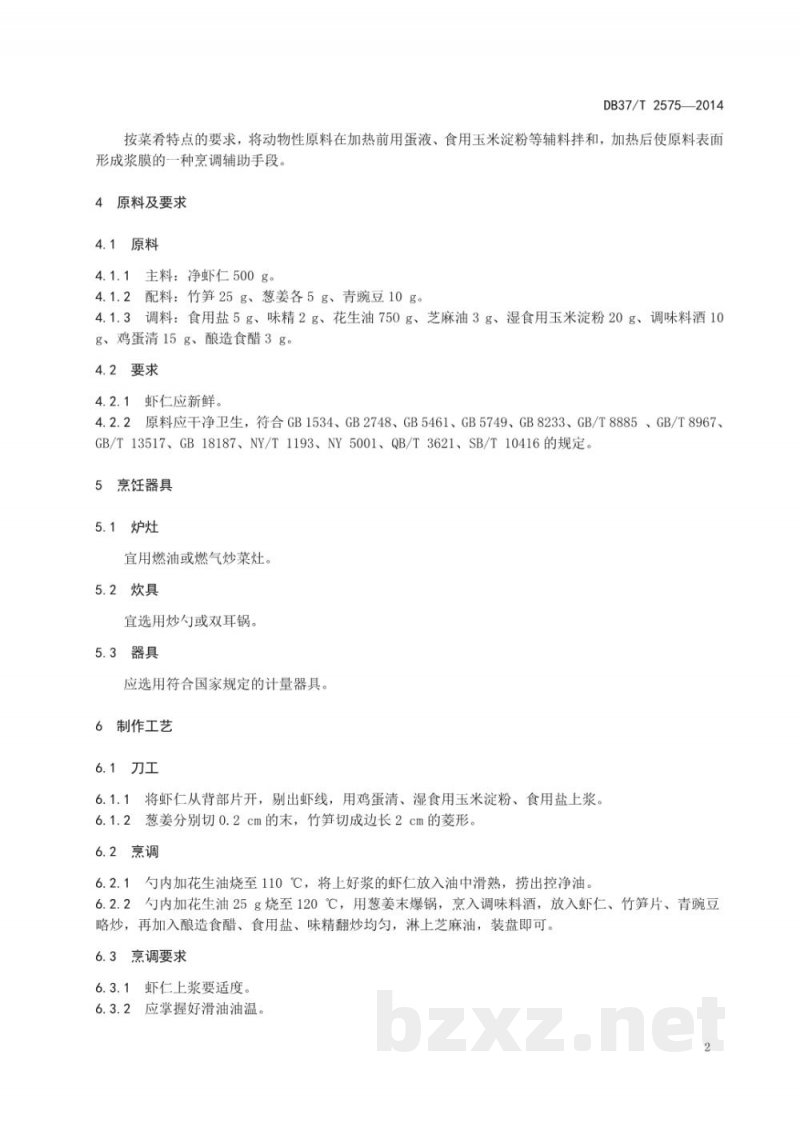 DB37/T 2575-2014鲁菜 清炒虾仁 DB37/T 2575-2014鲁菜 清炒虾仁