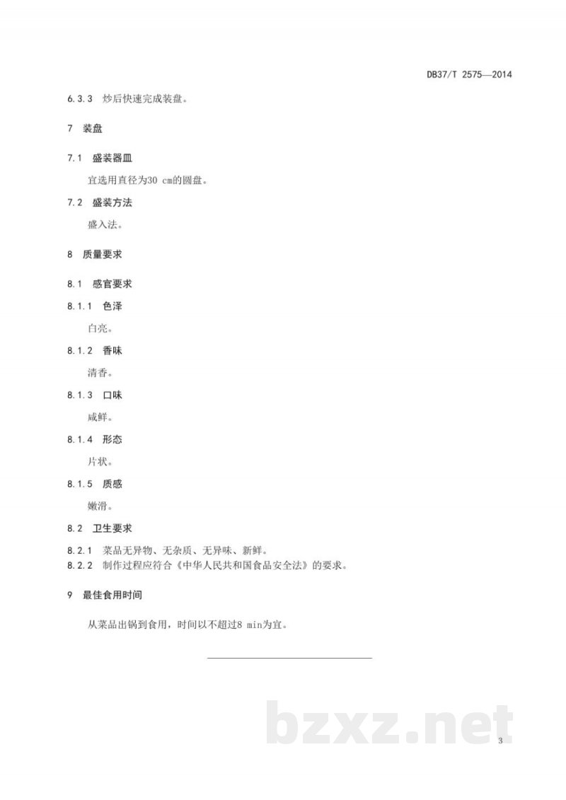 DB37/T 2575-2014鲁菜 清炒虾仁 DB37/T 2575-2014鲁菜 清炒虾仁
