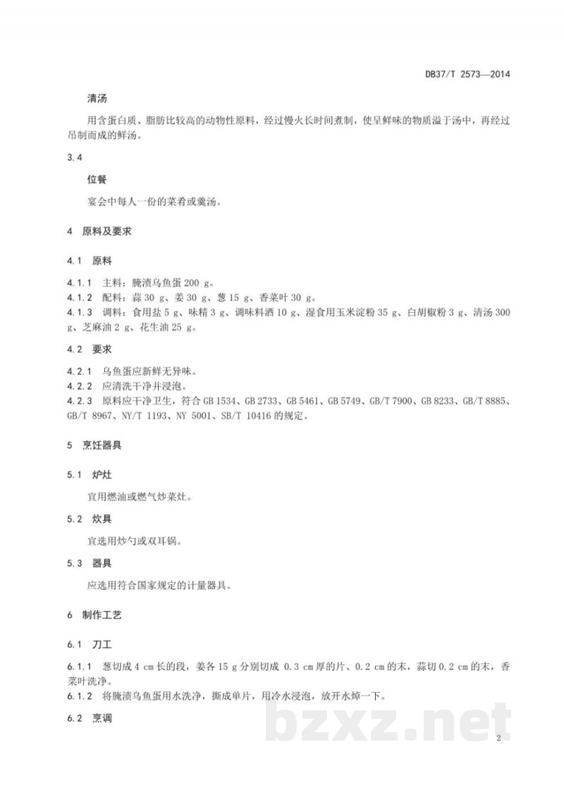 DB37/T 2573-2014鲁菜 烩乌鱼蛋 DB37/T 2573-2014鲁菜 烩乌鱼蛋
