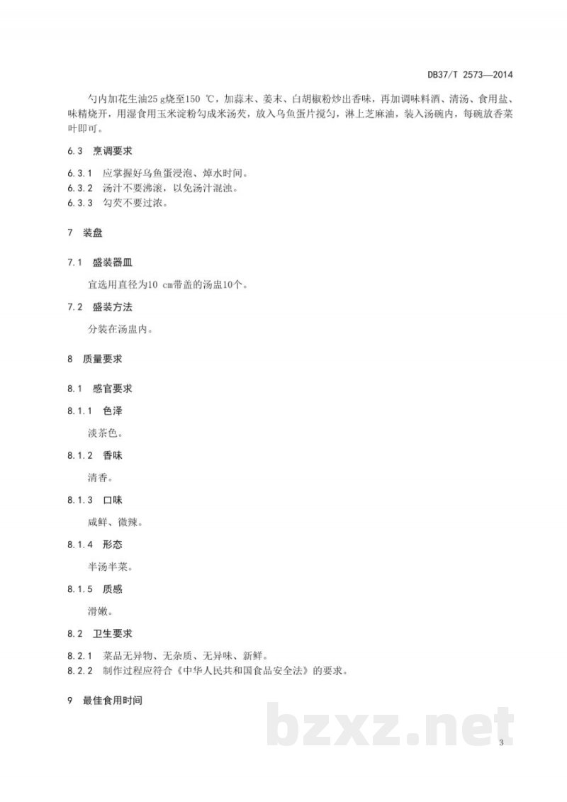 DB37/T 2573-2014鲁菜 烩乌鱼蛋 DB37/T 2573-2014鲁菜 烩乌鱼蛋