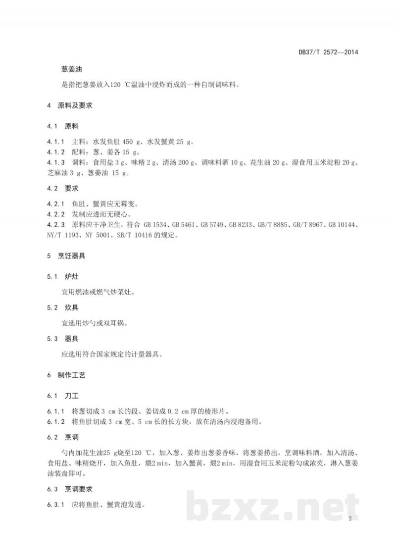 DB37/T 2572-2014鲁菜 蟹黄鱼肚 DB37/T 2572-2014鲁菜 蟹黄鱼肚