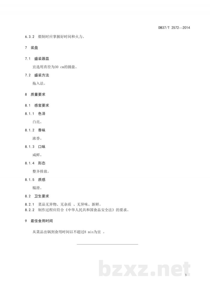 DB37/T 2572-2014鲁菜 蟹黄鱼肚 DB37/T 2572-2014鲁菜 蟹黄鱼肚