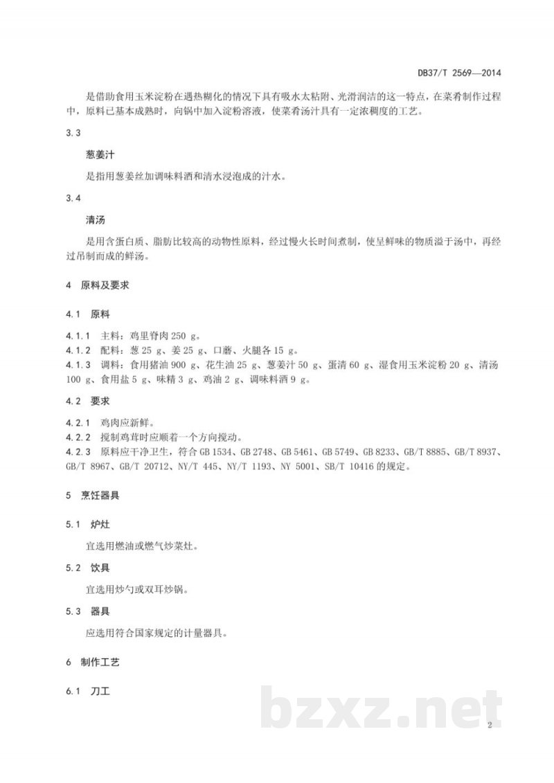 DB37/T 2569-2014鲁菜 炒浮油鸡片 DB37/T 2569-2014鲁菜 炒浮油鸡片