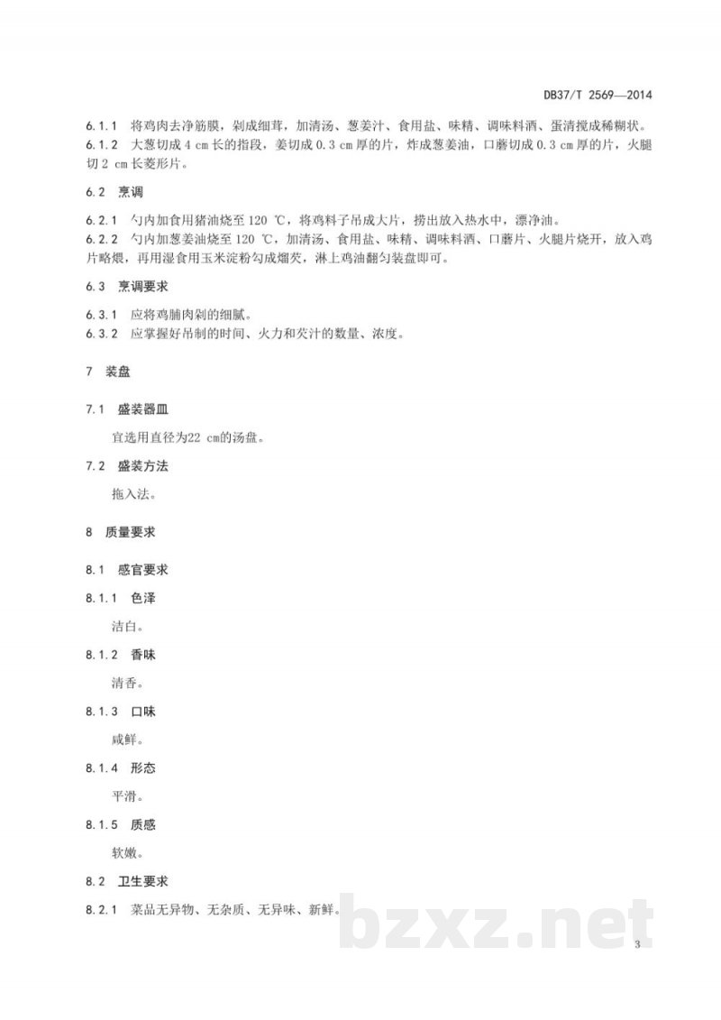 DB37/T 2569-2014鲁菜 炒浮油鸡片 DB37/T 2569-2014鲁菜 炒浮油鸡片