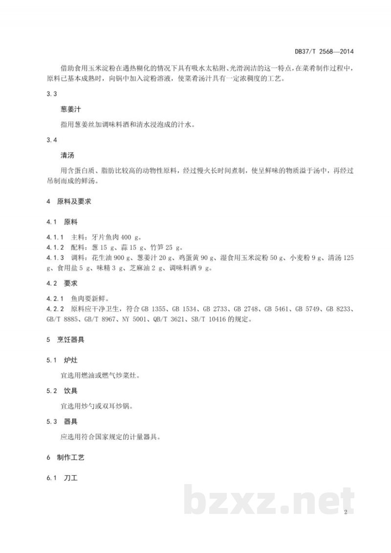 DB37/T 2568-2014鲁菜 爆鱼丁 DB37/T 2568-2014鲁菜 爆鱼丁