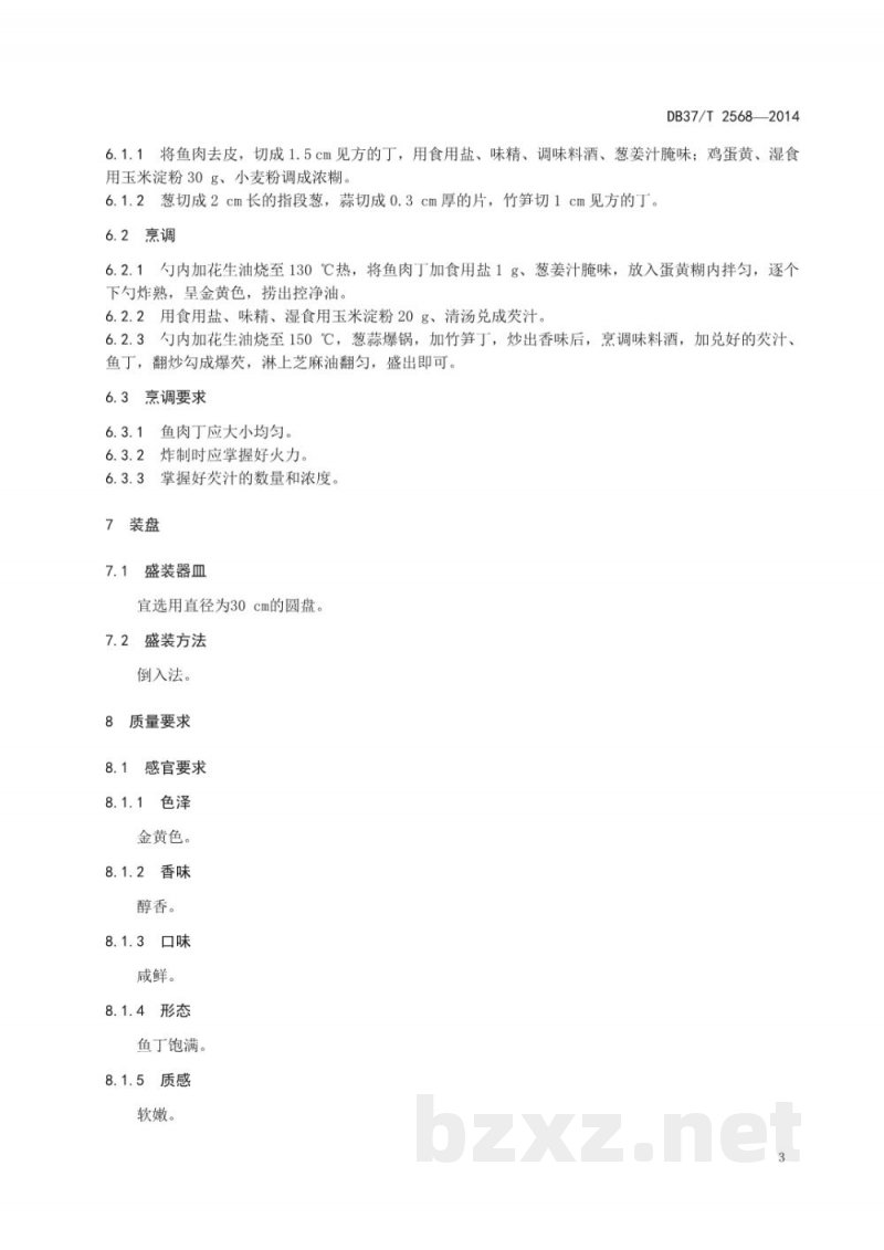 DB37/T 2568-2014鲁菜 爆鱼丁 DB37/T 2568-2014鲁菜 爆鱼丁