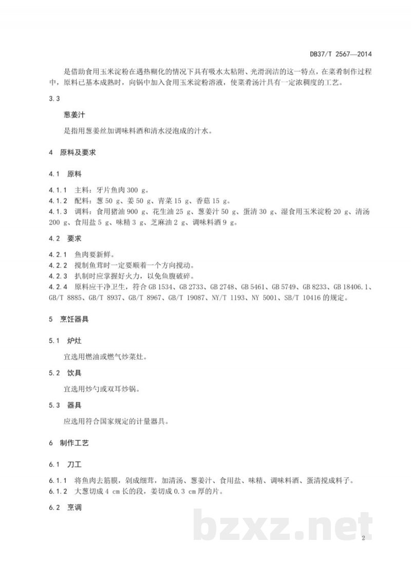 DB37/T 2567-2014鲁菜 扒鱼腹 DB37/T 2567-2014鲁菜 扒鱼腹
