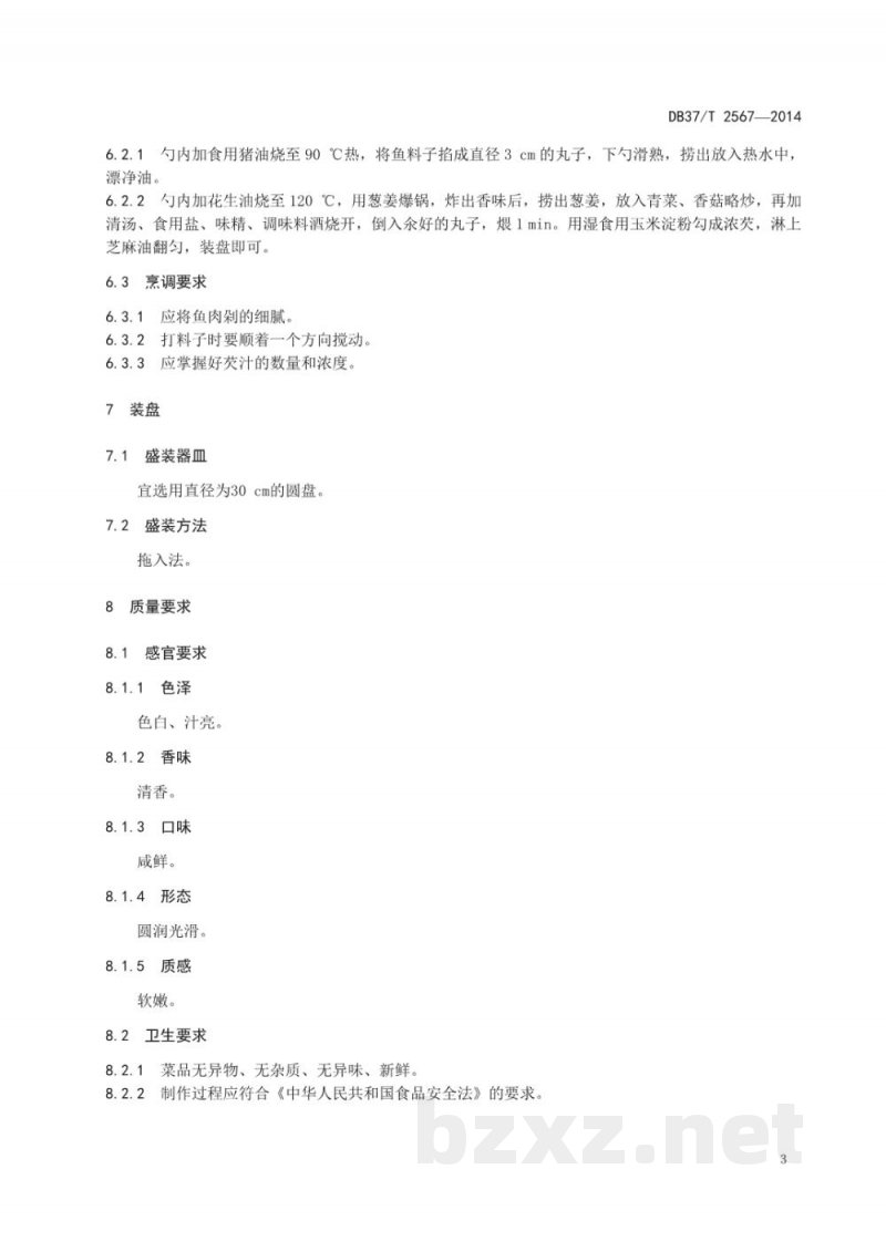 DB37/T 2567-2014鲁菜 扒鱼腹 DB37/T 2567-2014鲁菜 扒鱼腹