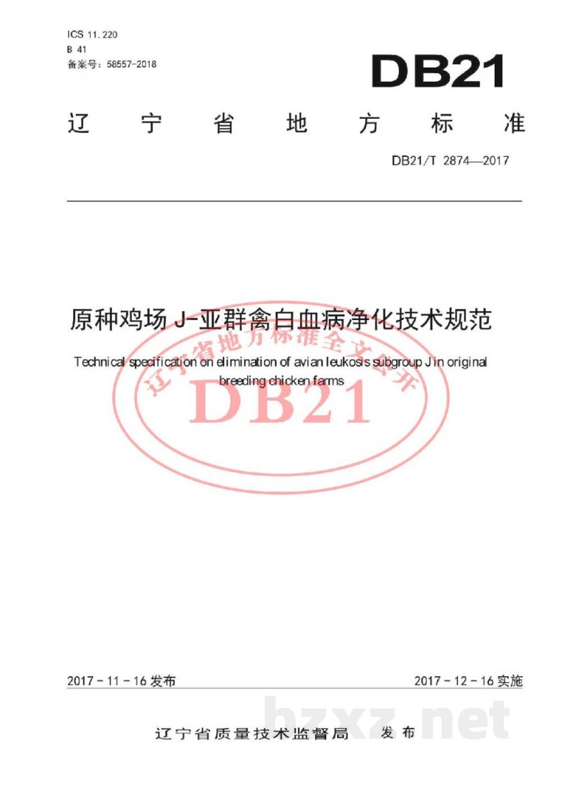 DB21/T 2874-2017原种鸡场J-亚群禽白血病净化技术规范 DB21/T 2874-2017原种鸡场J-亚群禽白血病净化技术规范