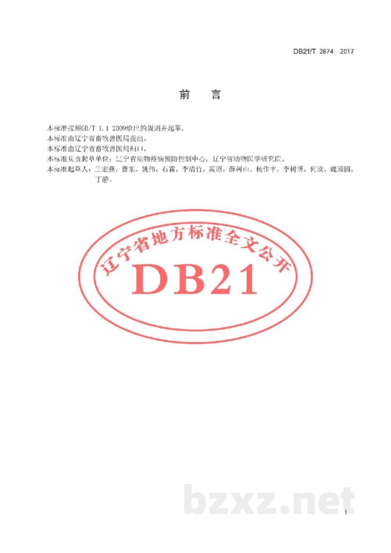 DB21/T 2874-2017原种鸡场J-亚群禽白血病净化技术规范 DB21/T 2874-2017原种鸡场J-亚群禽白血病净化技术规范