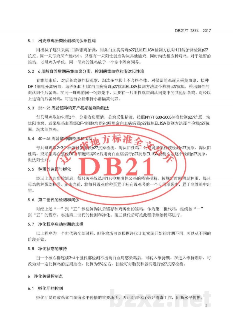 DB21/T 2874-2017原种鸡场J-亚群禽白血病净化技术规范 DB21/T 2874-2017原种鸡场J-亚群禽白血病净化技术规范