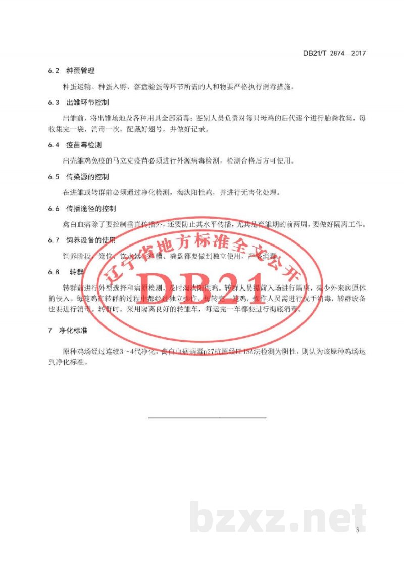 DB21/T 2874-2017原种鸡场J-亚群禽白血病净化技术规范 DB21/T 2874-2017原种鸡场J-亚群禽白血病净化技术规范