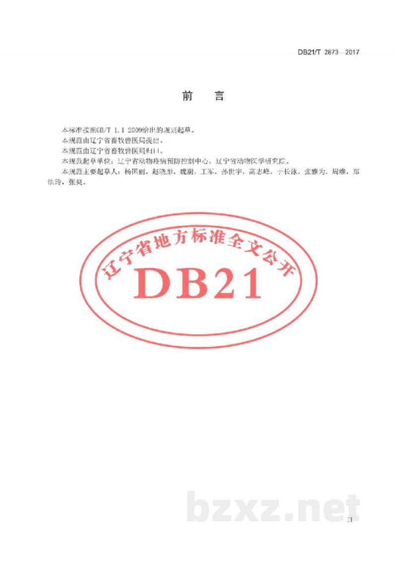 DB21/T 2873-2017羊养殖场小反刍兽疫防治技术规范 DB21/T 2873-2017羊养殖场小反刍兽疫防治技术规范