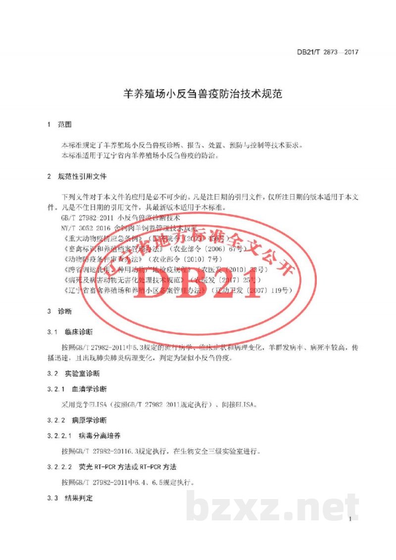 DB21/T 2873-2017羊养殖场小反刍兽疫防治技术规范 DB21/T 2873-2017羊养殖场小反刍兽疫防治技术规范