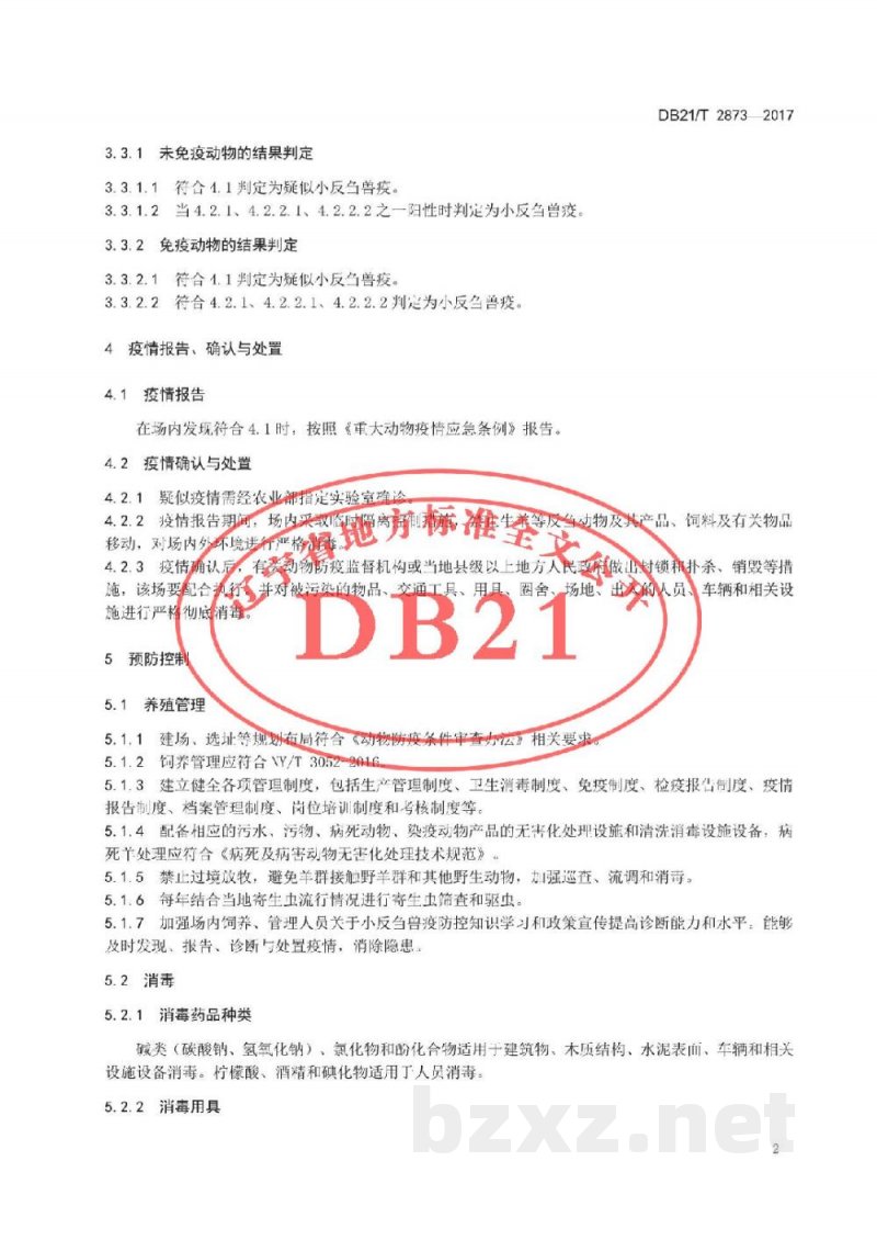 DB21/T 2873-2017羊养殖场小反刍兽疫防治技术规范 DB21/T 2873-2017羊养殖场小反刍兽疫防治技术规范