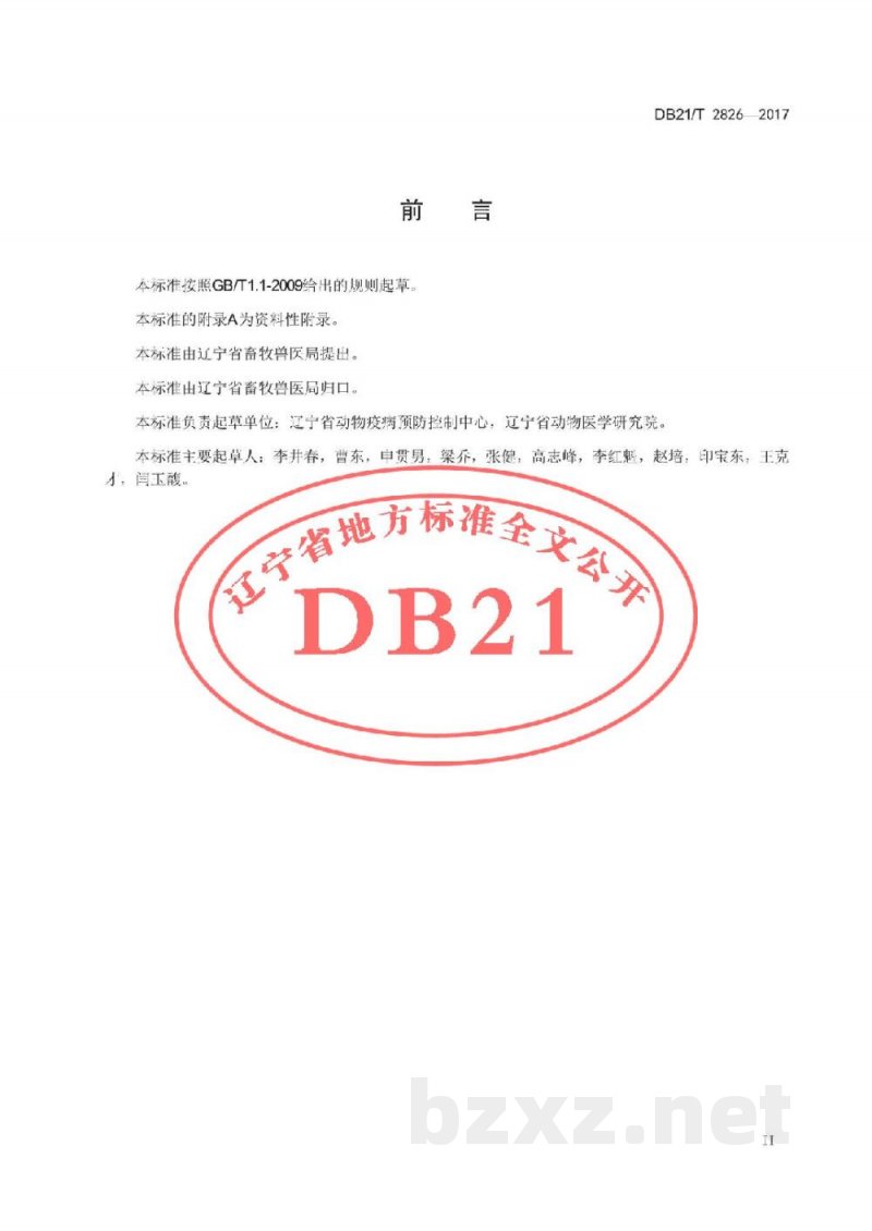 DB21/T 2826-2017O型口蹄疫病毒RT-LAMP检测方法 DB21/T 2826-2017O型口蹄疫病毒RT-LAMP检测方法