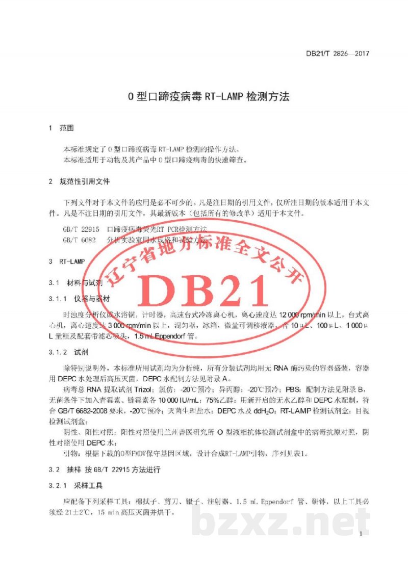 DB21/T 2826-2017O型口蹄疫病毒RT-LAMP检测方法 DB21/T 2826-2017O型口蹄疫病毒RT-LAMP检测方法