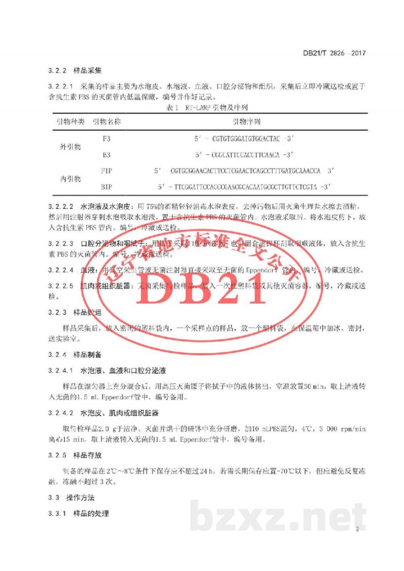 DB21/T 2826-2017O型口蹄疫病毒RT-LAMP检测方法 DB21/T 2826-2017O型口蹄疫病毒RT-LAMP检测方法