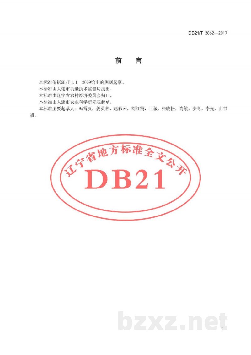 DB21/T 2862-2017西洋梨生产技术规程 DB21/T 2862-2017西洋梨生产技术规程