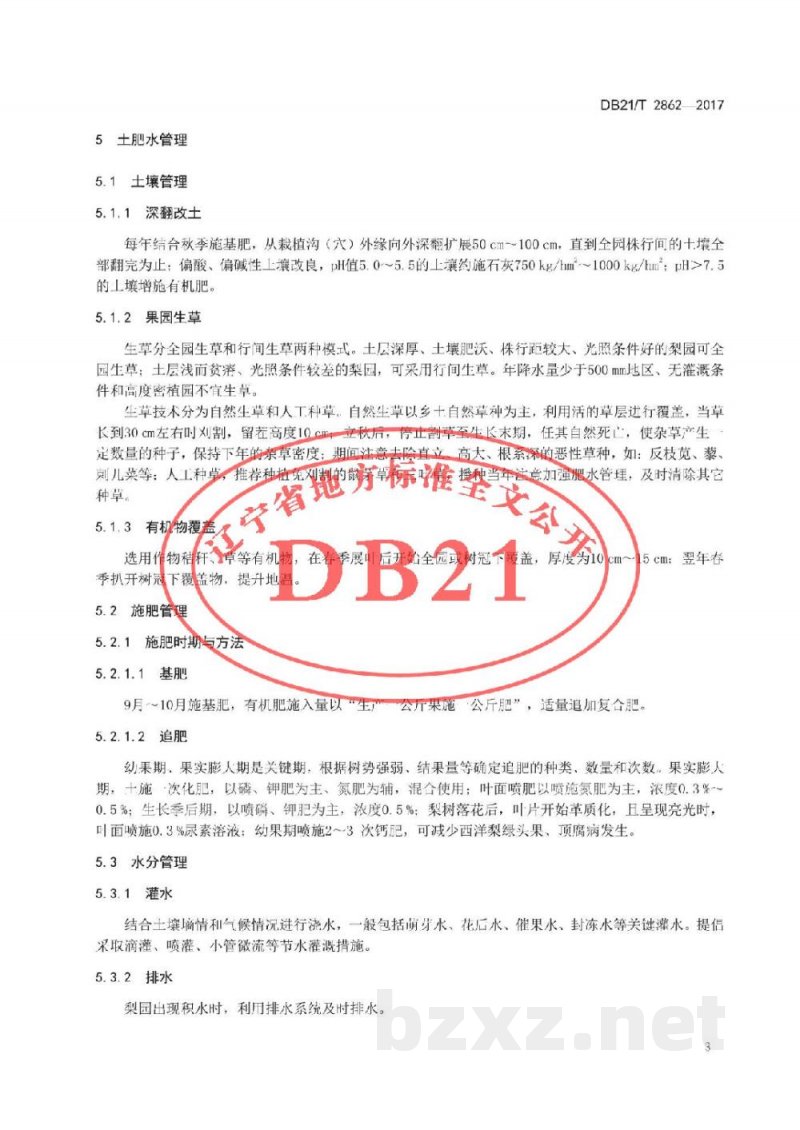 DB21/T 2862-2017西洋梨生产技术规程 DB21/T 2862-2017西洋梨生产技术规程