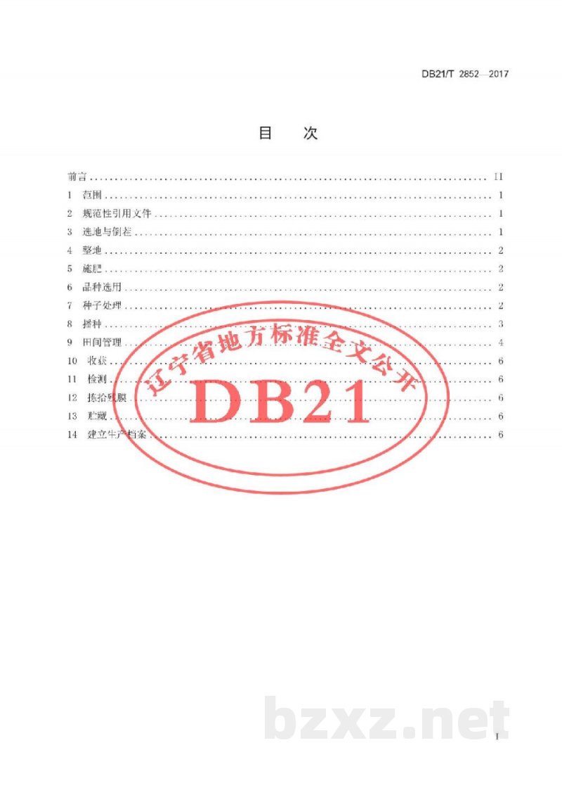 DB21/T 2852-2017出口日本花生生产技术规程 DB21/T 2852-2017出口日本花生生产技术规程