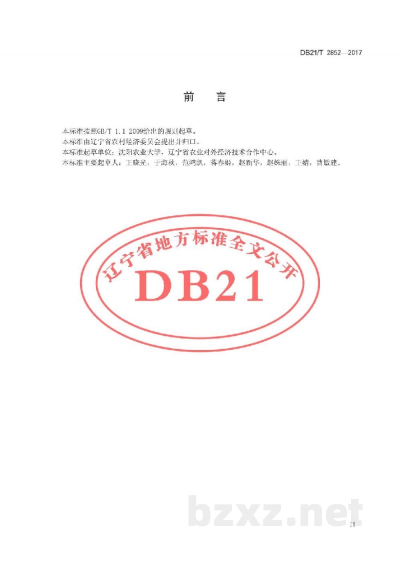 DB21/T 2852-2017出口日本花生生产技术规程 DB21/T 2852-2017出口日本花生生产技术规程