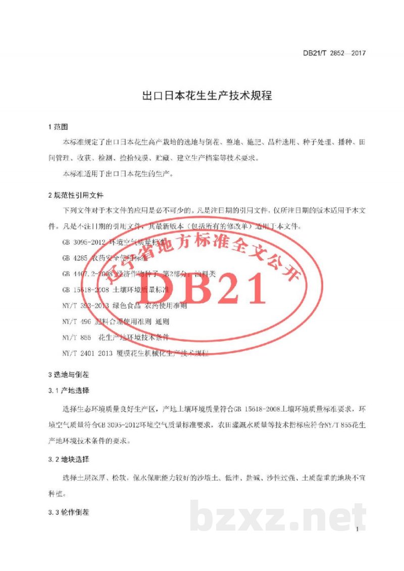 DB21/T 2852-2017出口日本花生生产技术规程 DB21/T 2852-2017出口日本花生生产技术规程