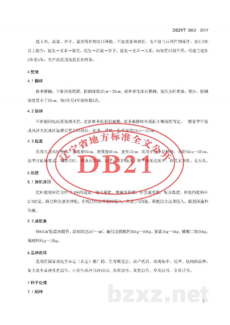 DB21/T 2852-2017出口日本花生生产技术规程 DB21/T 2852-2017出口日本花生生产技术规程