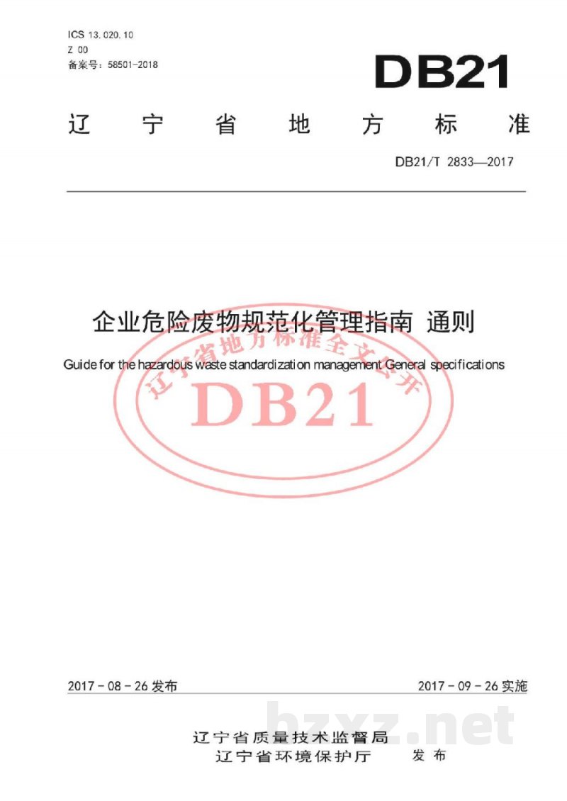 DB21/T 2833-2017企业危险废物规范化管理指南 通则 DB21/T 2833-2017企业危险废物规范化管理指南 通则