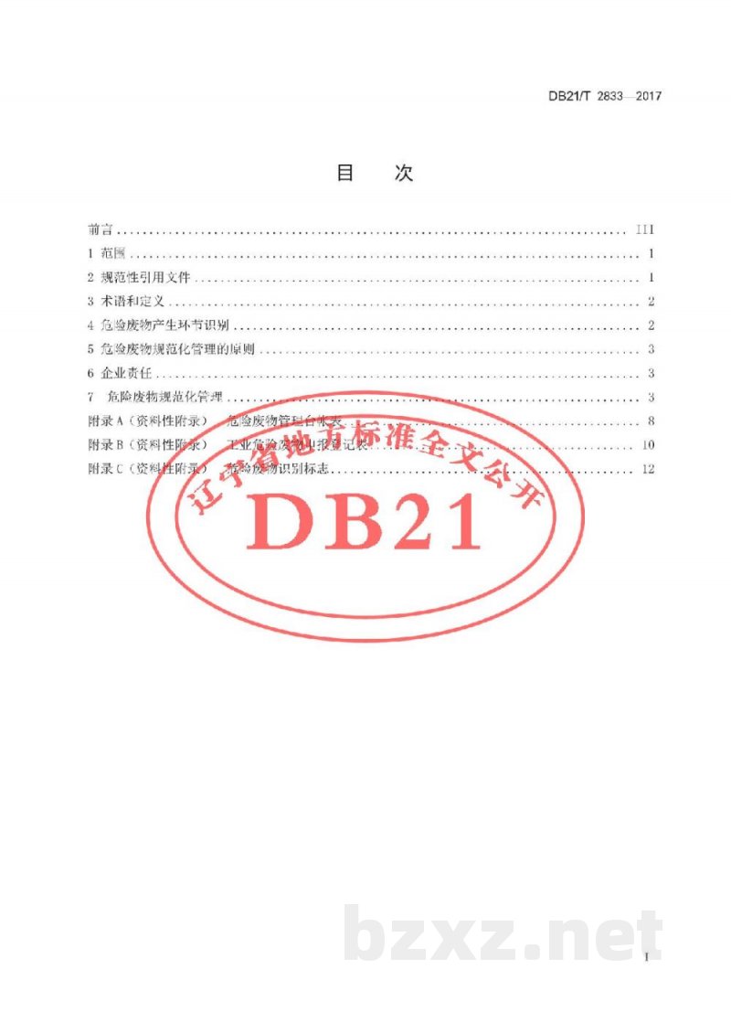 DB21/T 2833-2017企业危险废物规范化管理指南 通则 DB21/T 2833-2017企业危险废物规范化管理指南 通则