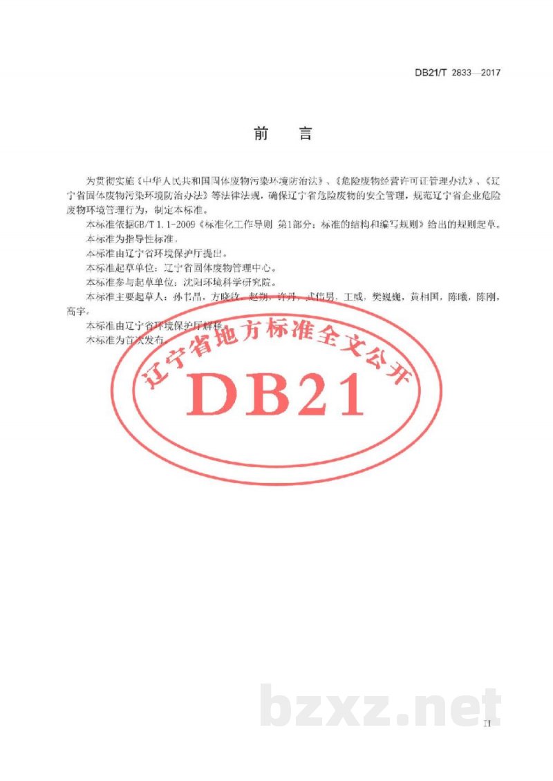 DB21/T 2833-2017企业危险废物规范化管理指南 通则 DB21/T 2833-2017企业危险废物规范化管理指南 通则