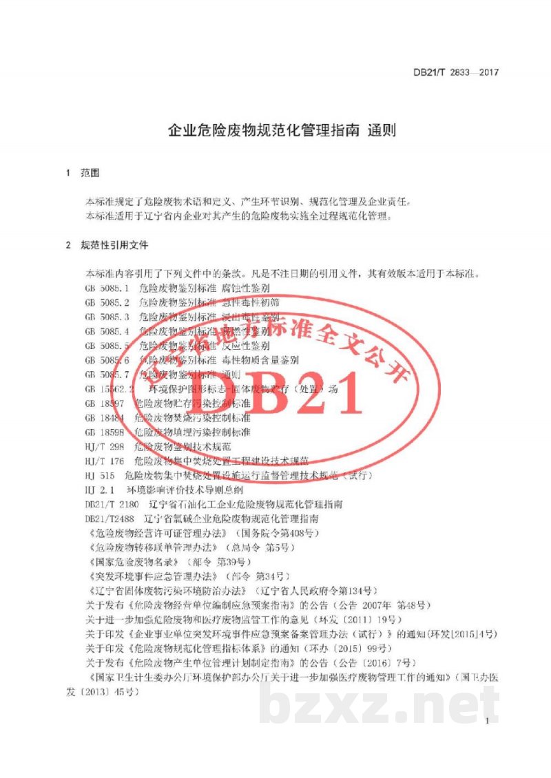 DB21/T 2833-2017企业危险废物规范化管理指南 通则 DB21/T 2833-2017企业危险废物规范化管理指南 通则