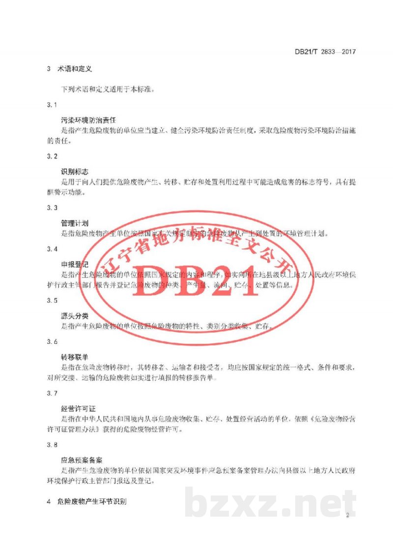 DB21/T 2833-2017企业危险废物规范化管理指南 通则 DB21/T 2833-2017企业危险废物规范化管理指南 通则