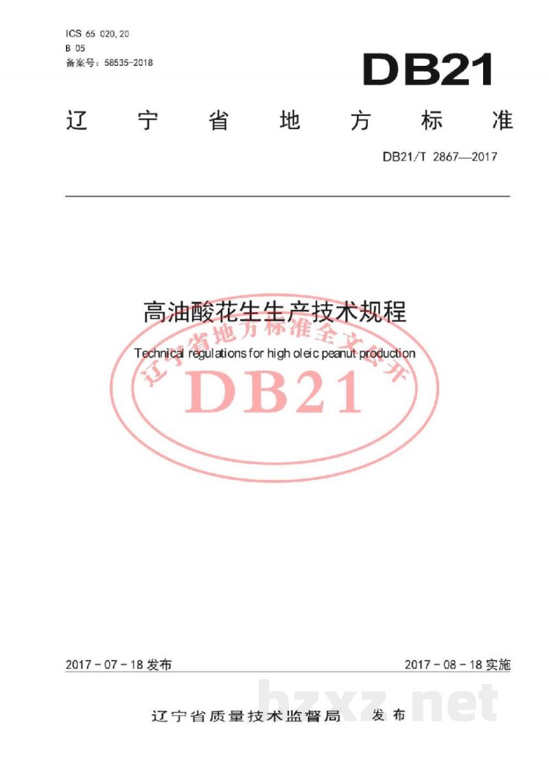 DB21/T 2867-2017高油酸花生生产技术规程 DB21/T 2867-2017高油酸花生生产技术规程