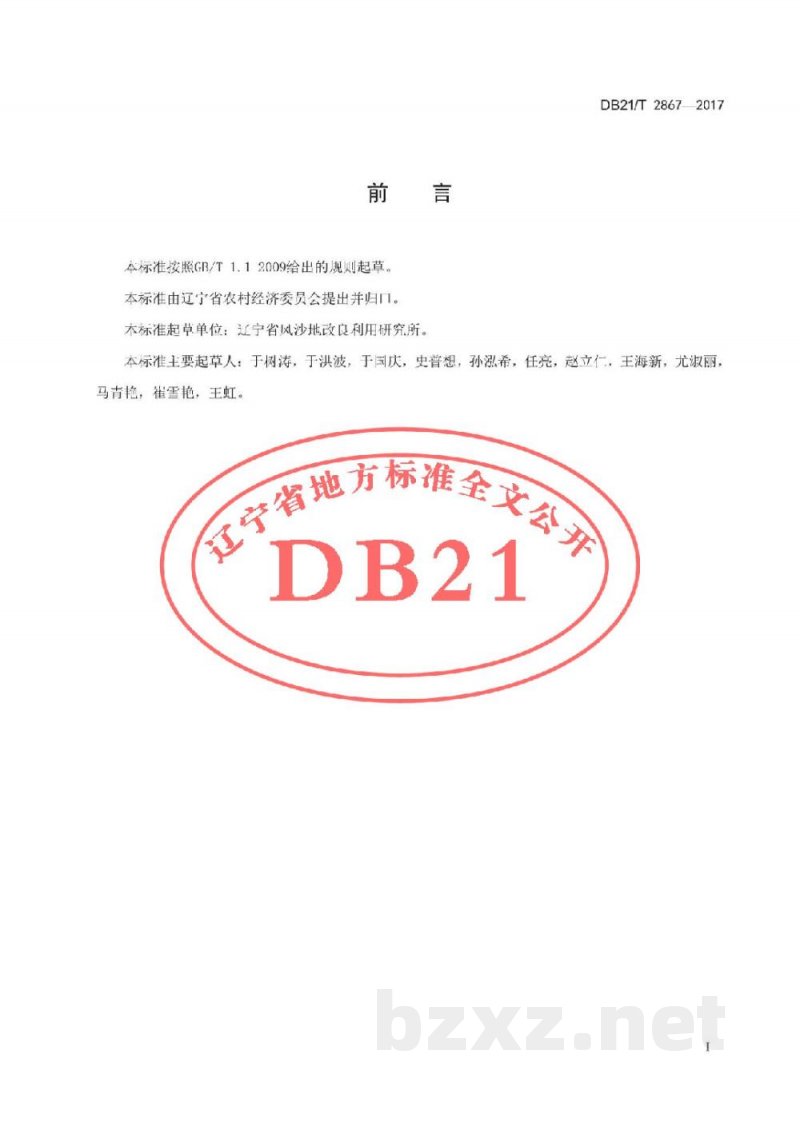 DB21/T 2867-2017高油酸花生生产技术规程 DB21/T 2867-2017高油酸花生生产技术规程