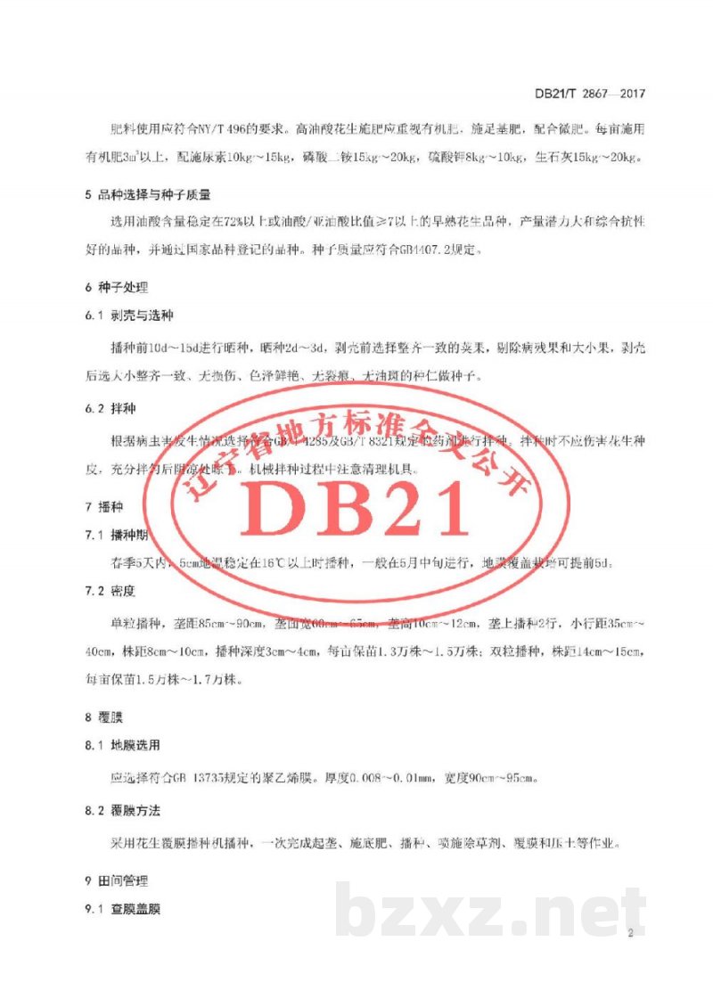 DB21/T 2867-2017高油酸花生生产技术规程 DB21/T 2867-2017高油酸花生生产技术规程