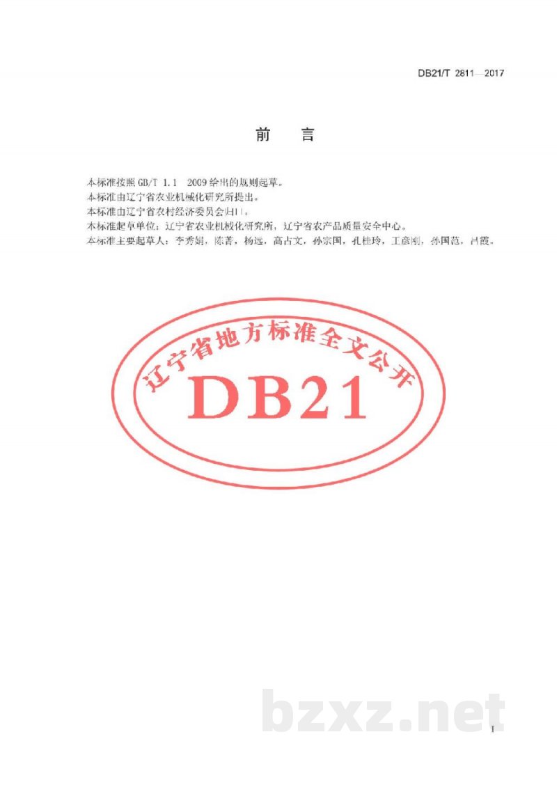 DB21/T 2811-2017玉米秸秆打捆机作业技术规范 DB21/T 2811-2017玉米秸秆打捆机作业技术规范