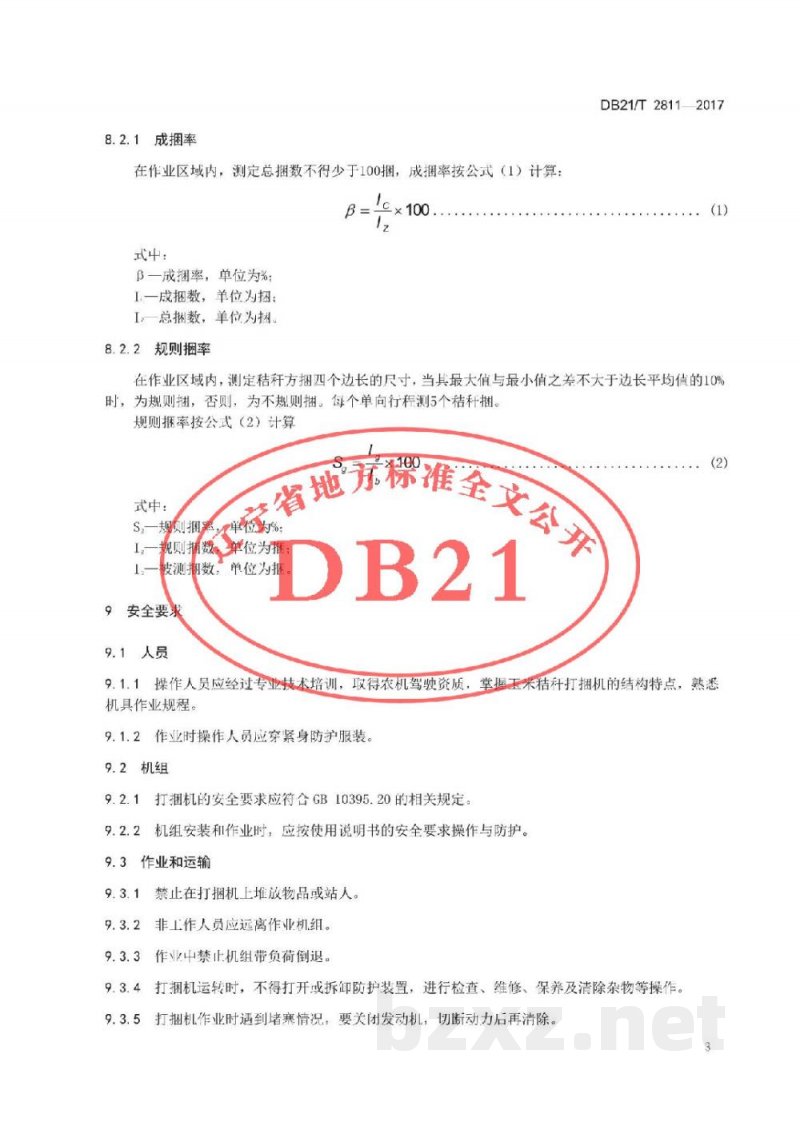 DB21/T 2811-2017玉米秸秆打捆机作业技术规范 DB21/T 2811-2017玉米秸秆打捆机作业技术规范