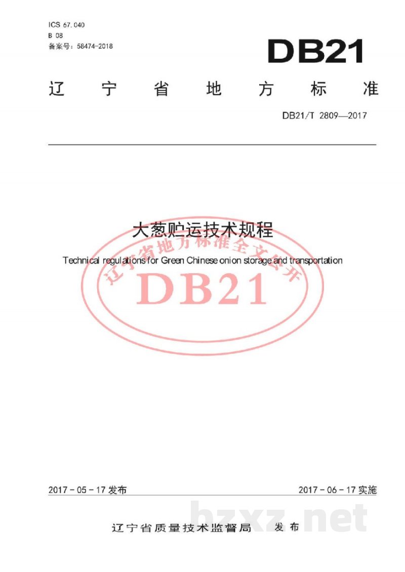 DB21/T 2809-2017大葱贮运技术规程 DB21/T 2809-2017大葱贮运技术规程