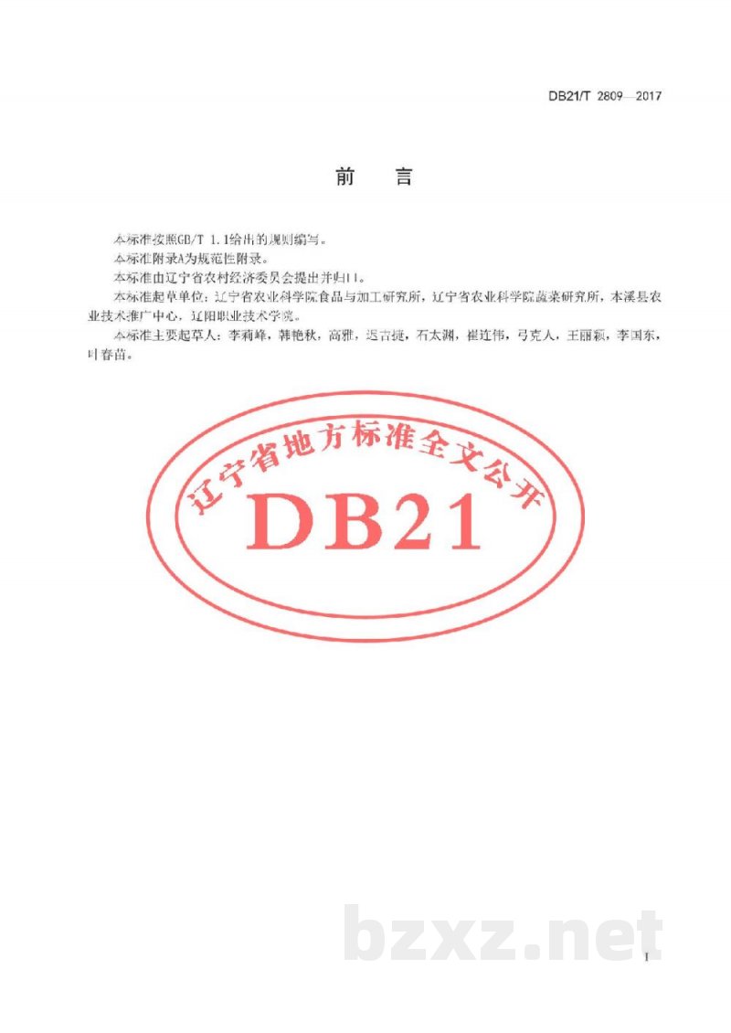 DB21/T 2809-2017大葱贮运技术规程 DB21/T 2809-2017大葱贮运技术规程