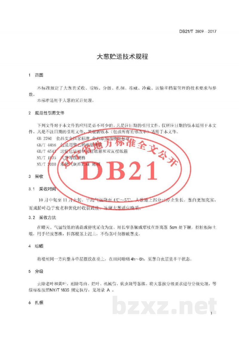 DB21/T 2809-2017大葱贮运技术规程 DB21/T 2809-2017大葱贮运技术规程