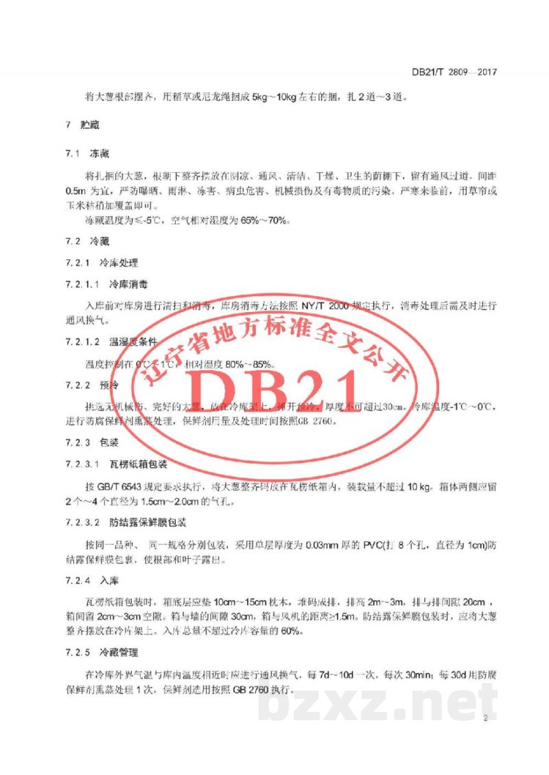 DB21/T 2809-2017大葱贮运技术规程 DB21/T 2809-2017大葱贮运技术规程