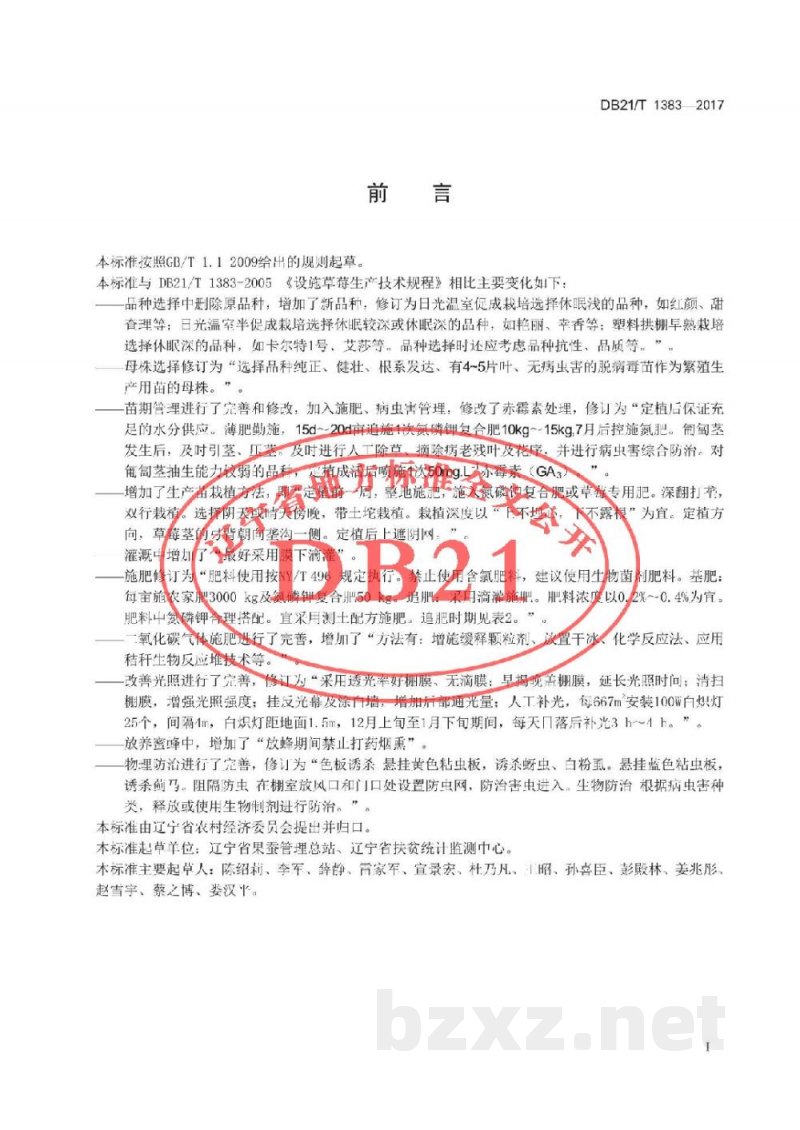 DB21/T 1383-2017设施草莓生产技术规程 DB21/T 1383-2017设施草莓生产技术规程