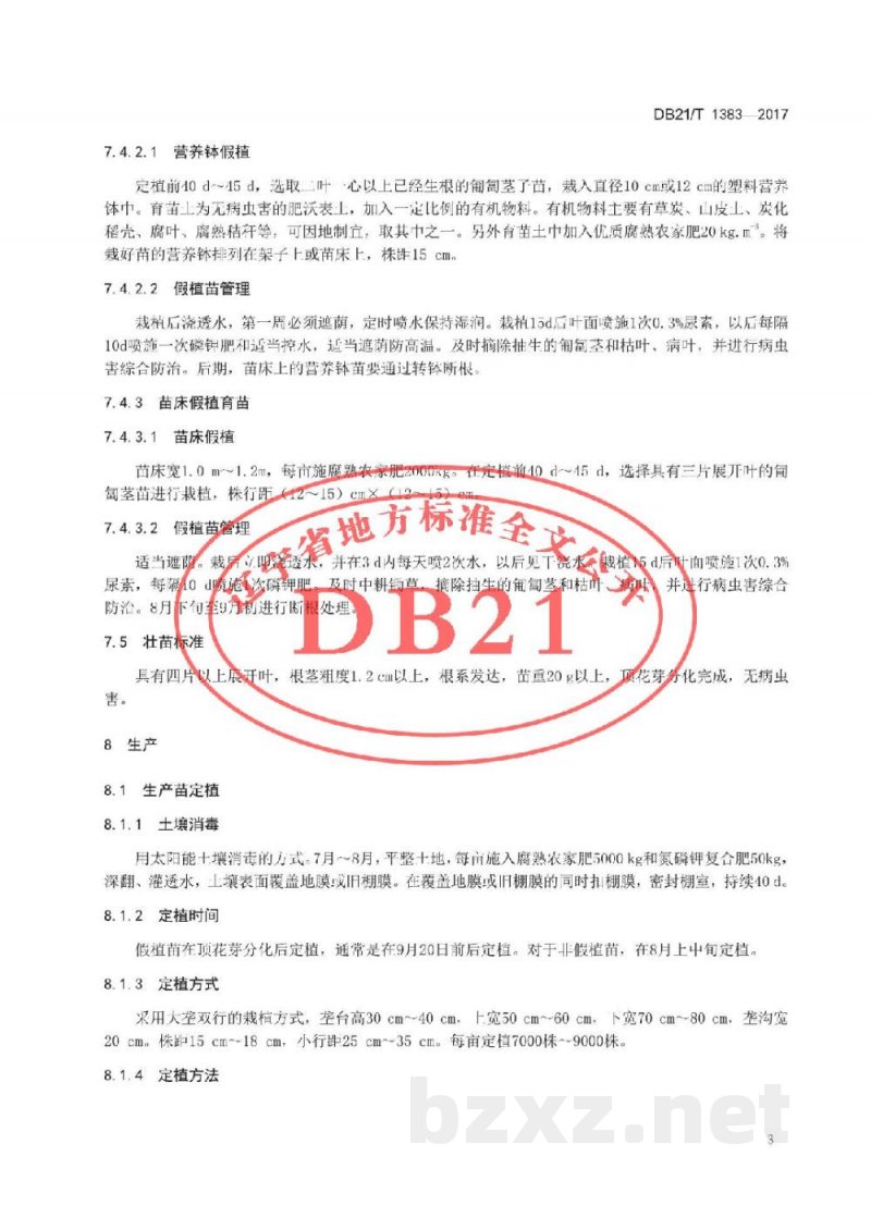 DB21/T 1383-2017设施草莓生产技术规程 DB21/T 1383-2017设施草莓生产技术规程