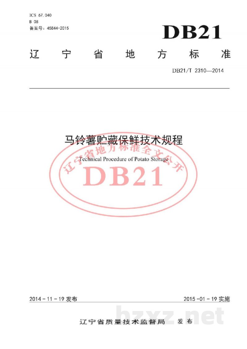 DB21/T 2310-2014马铃薯贮藏保鲜技术规程 DB21/T 2310-2014马铃薯贮藏保鲜技术规程