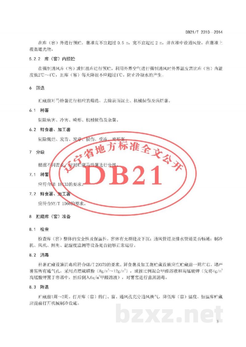 DB21/T 2310-2014马铃薯贮藏保鲜技术规程 DB21/T 2310-2014马铃薯贮藏保鲜技术规程