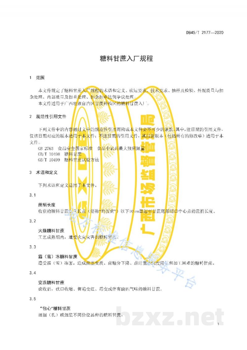 DB45/T 2177-2020糖料甘蔗入厂规程 DB45/T 2177-2020糖料甘蔗入厂规程