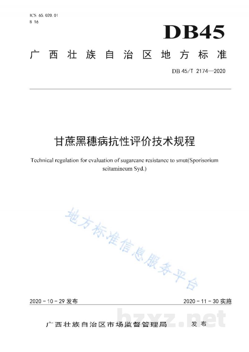 DB45/T 2174-2020甘蔗黑穗病抗性评价技术规程 DB45/T 2174-2020甘蔗黑穗病抗性评价技术规程