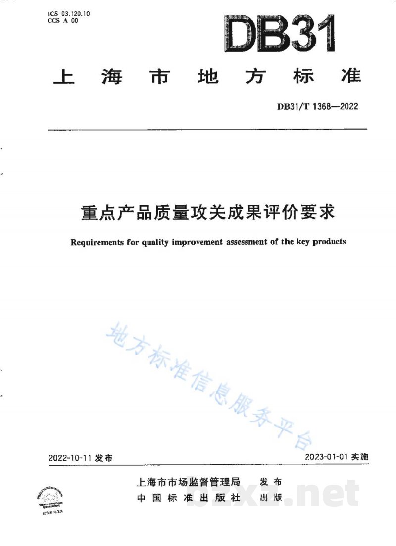 DB31/T 1368-2022重点产品质量攻关成果评价要求 DB31/T 1368-2022重点产品质量攻关成果评价要求